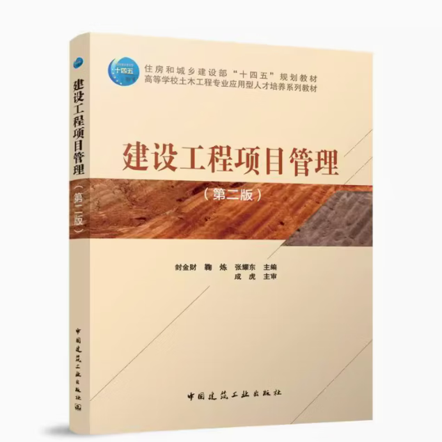 《建设工程项目管理（第二版）》 新时代工程管理教育的精品力作